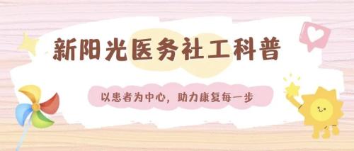 血液肿瘤患儿入院适应社会心理小贴士