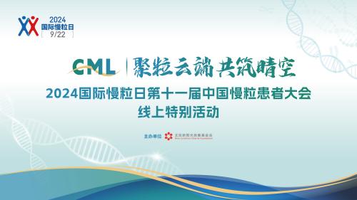 聚粒云端，共筑晴空：2024国际慢粒日第十一届中国慢粒患者大会线上活动圆满举办