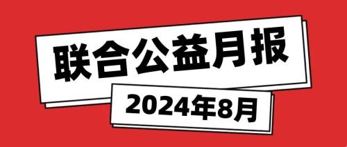 新阳光联合公益月报｜2024年8月