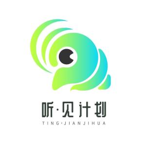 听·见计划慈善专项基金