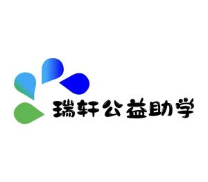 瑞轩公益助学专项基金